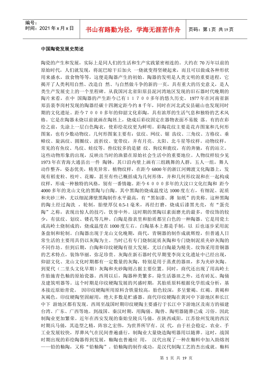 中国陶瓷发展史_第1页