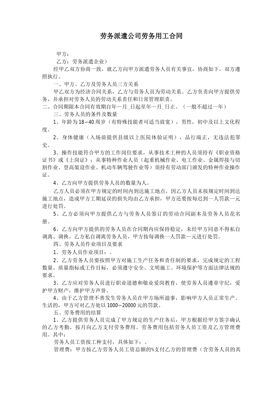 劳务用工合同-对劳务派遣公司_第1页