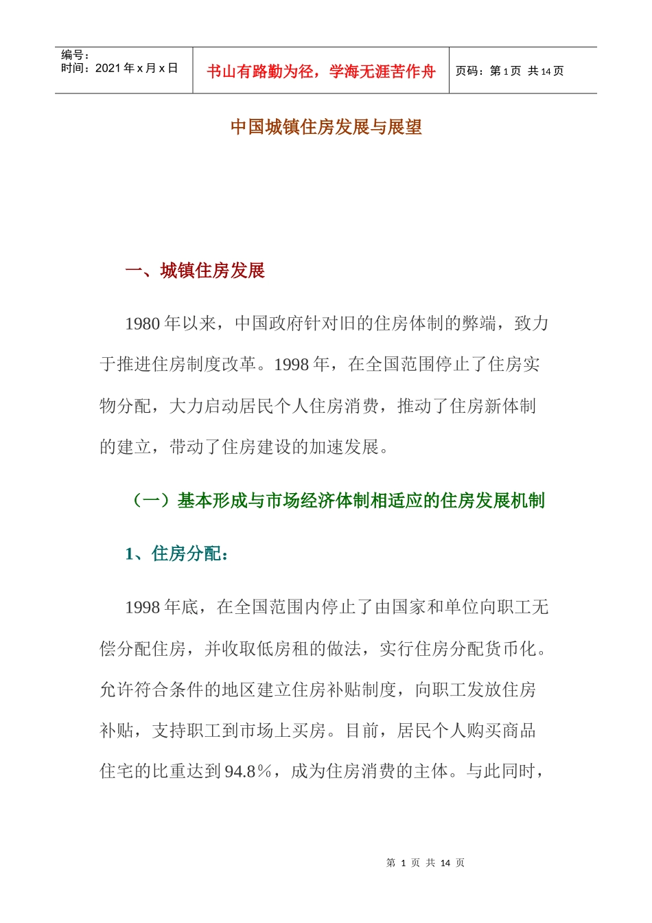 中国城镇住房的发展与展望_第1页