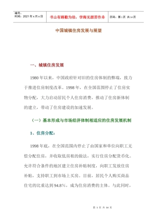 中国城镇住房的发展与展望