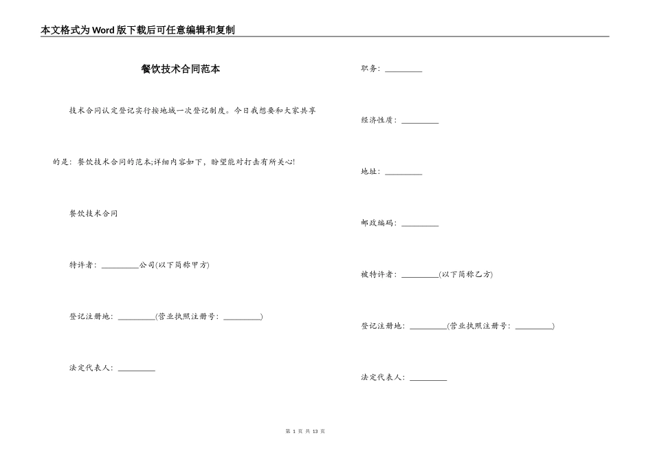 餐饮技术合同范本_第1页