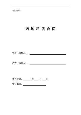 场地租赁合同