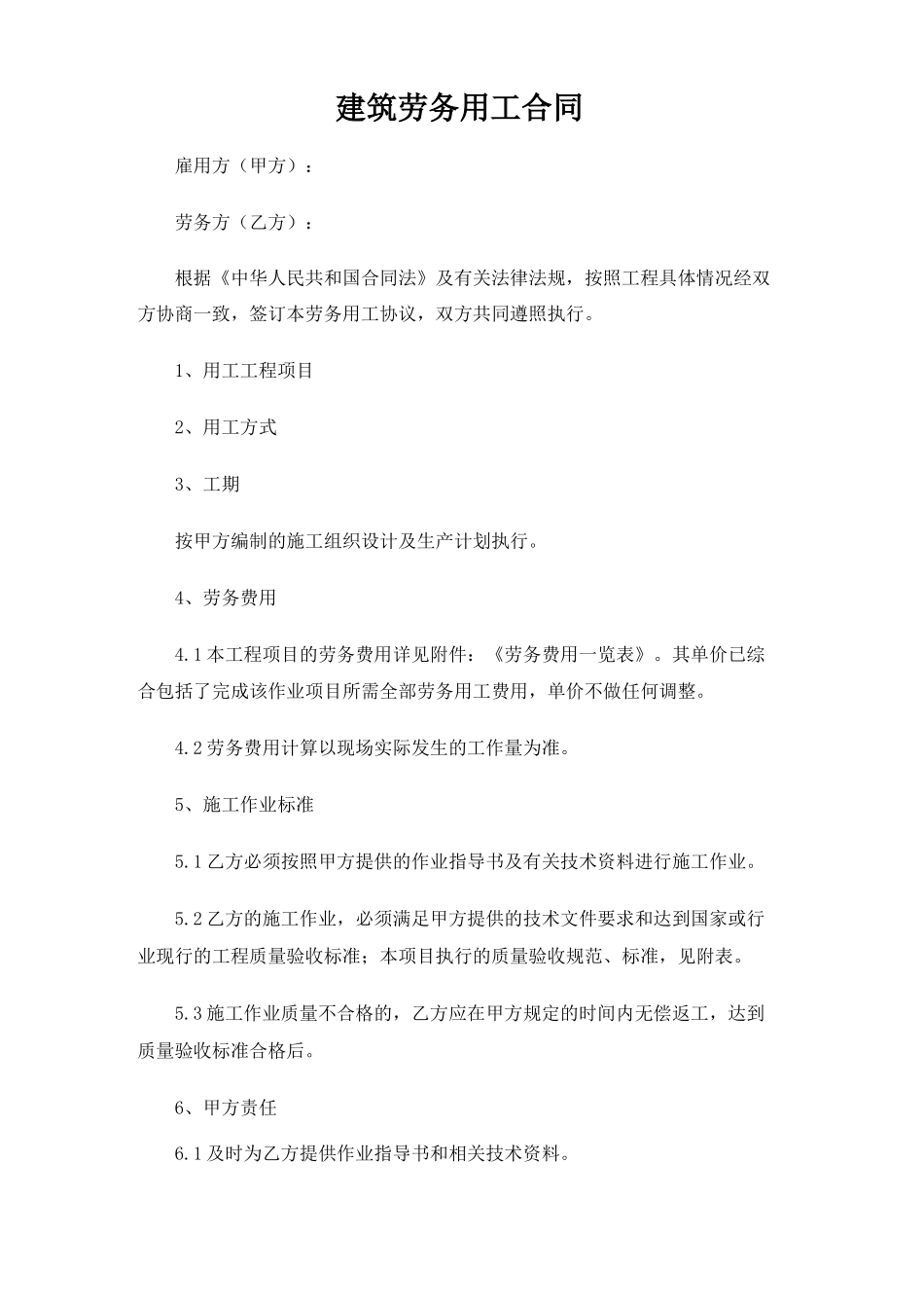 建筑劳务用工合同协议_第1页