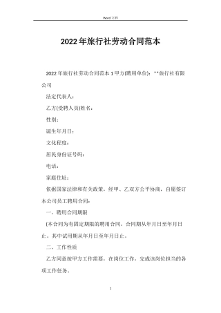 2022年旅行社劳动合同范本