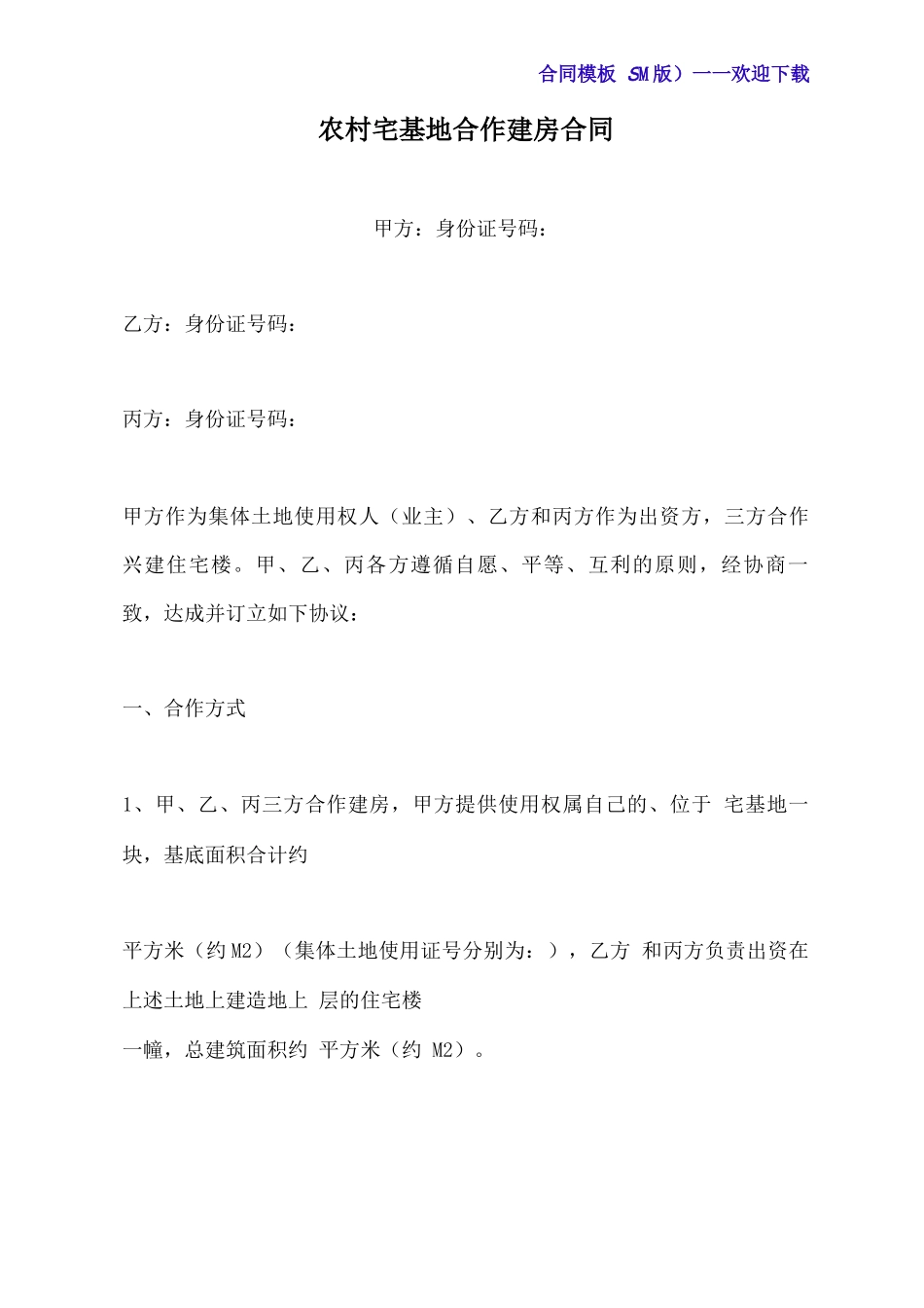 农村宅基地合作建房合同_第2页