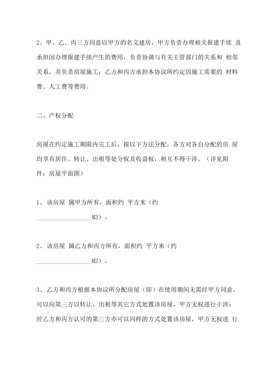 农村宅基地合作建房合同_第3页