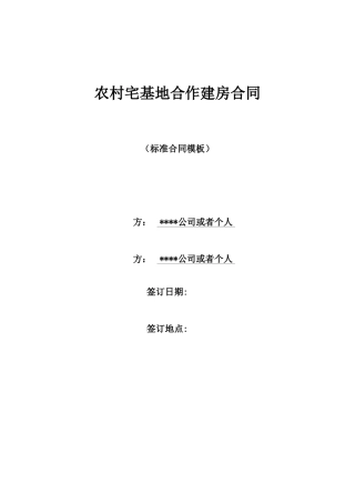 农村宅基地合作建房合同