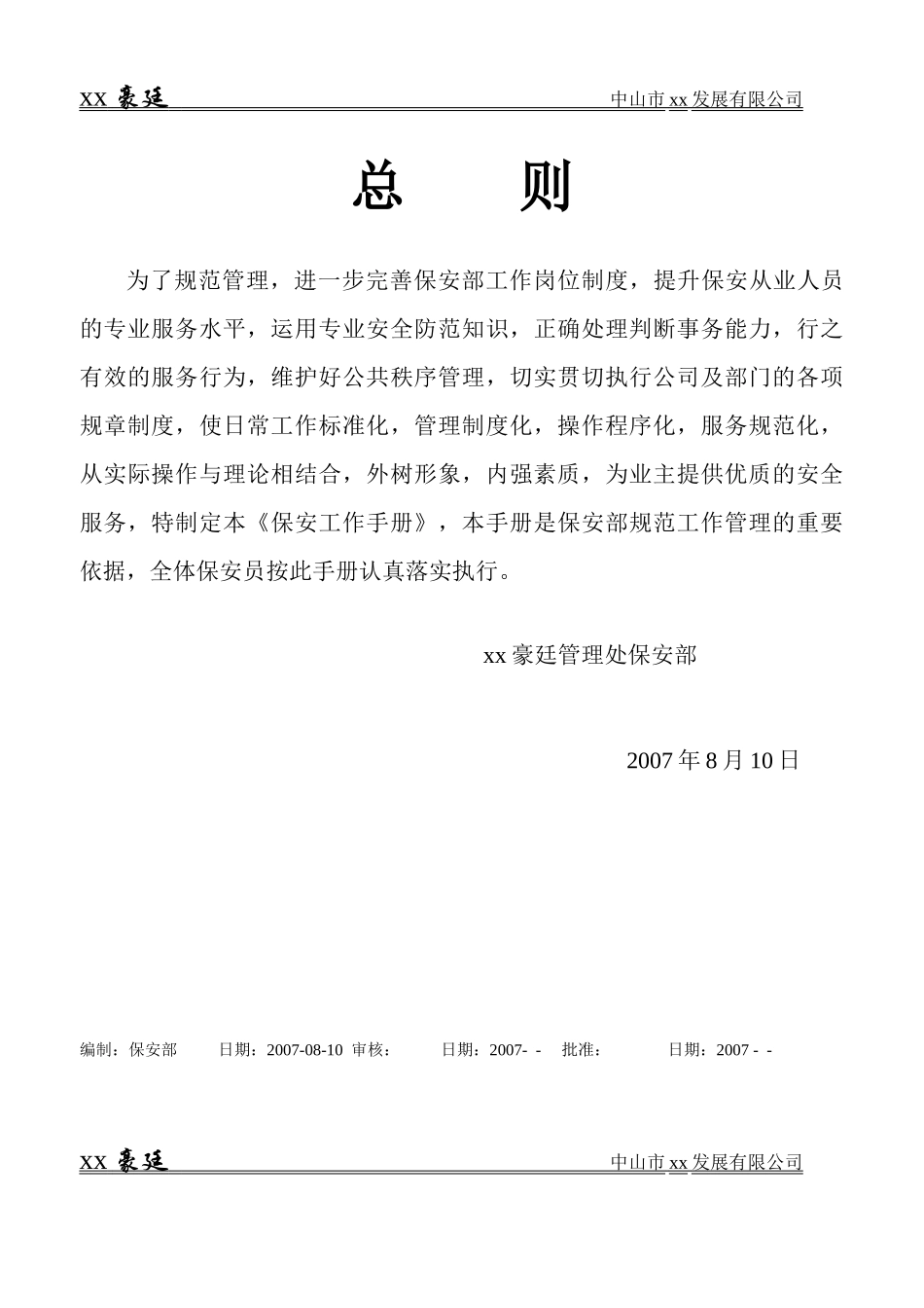 中山市某物业公司保安手册_第1页