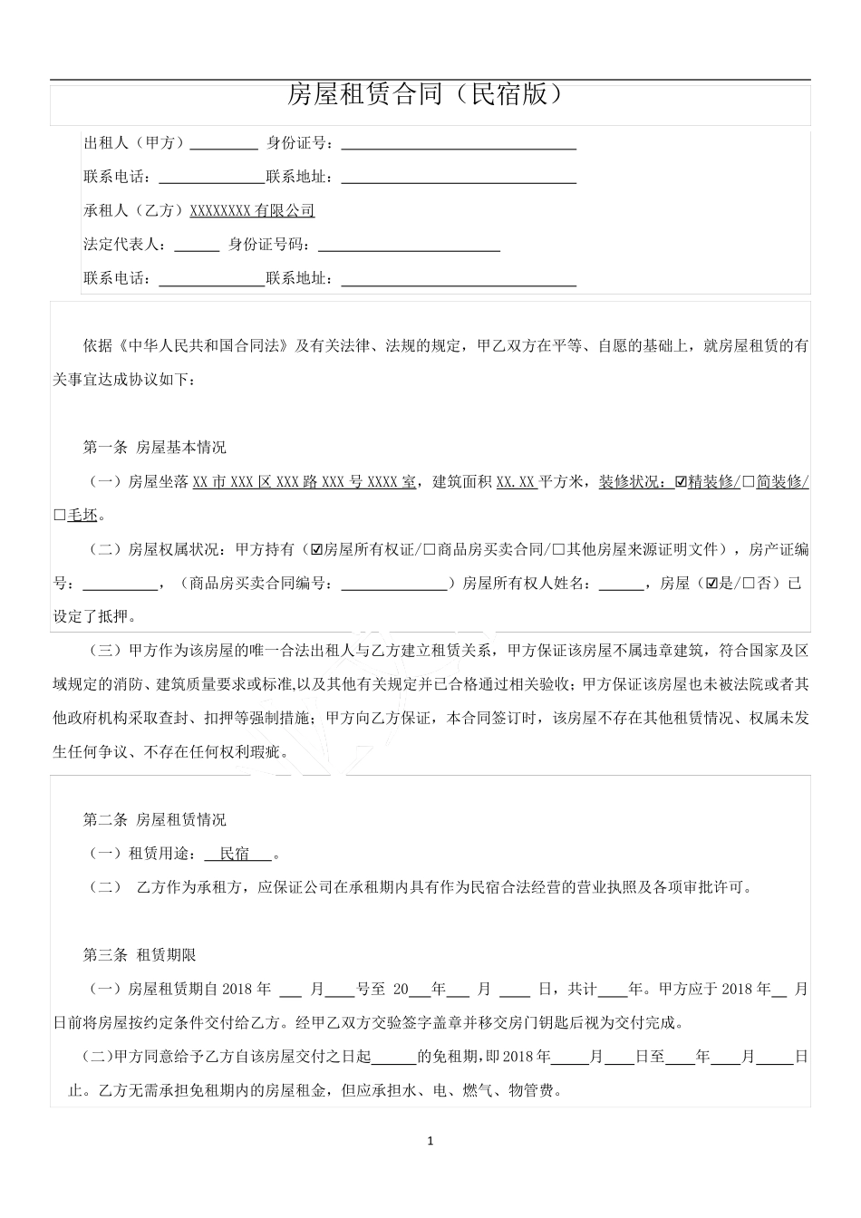 民宿租赁合同-全面版(新)_第1页