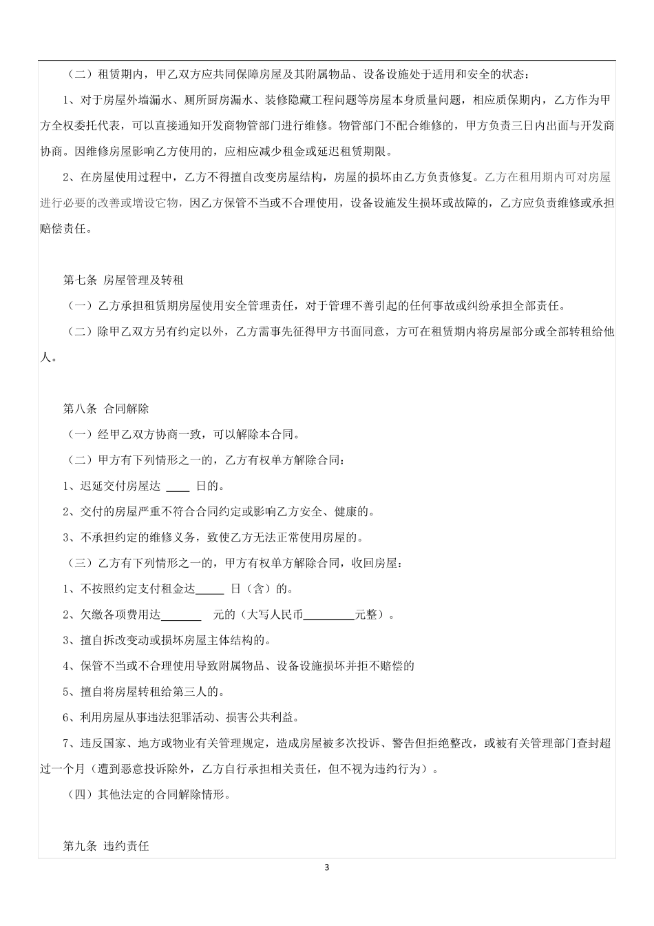 民宿租赁合同-全面版(新)_第3页