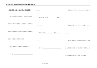 外商投资企业土地使用合同通用版