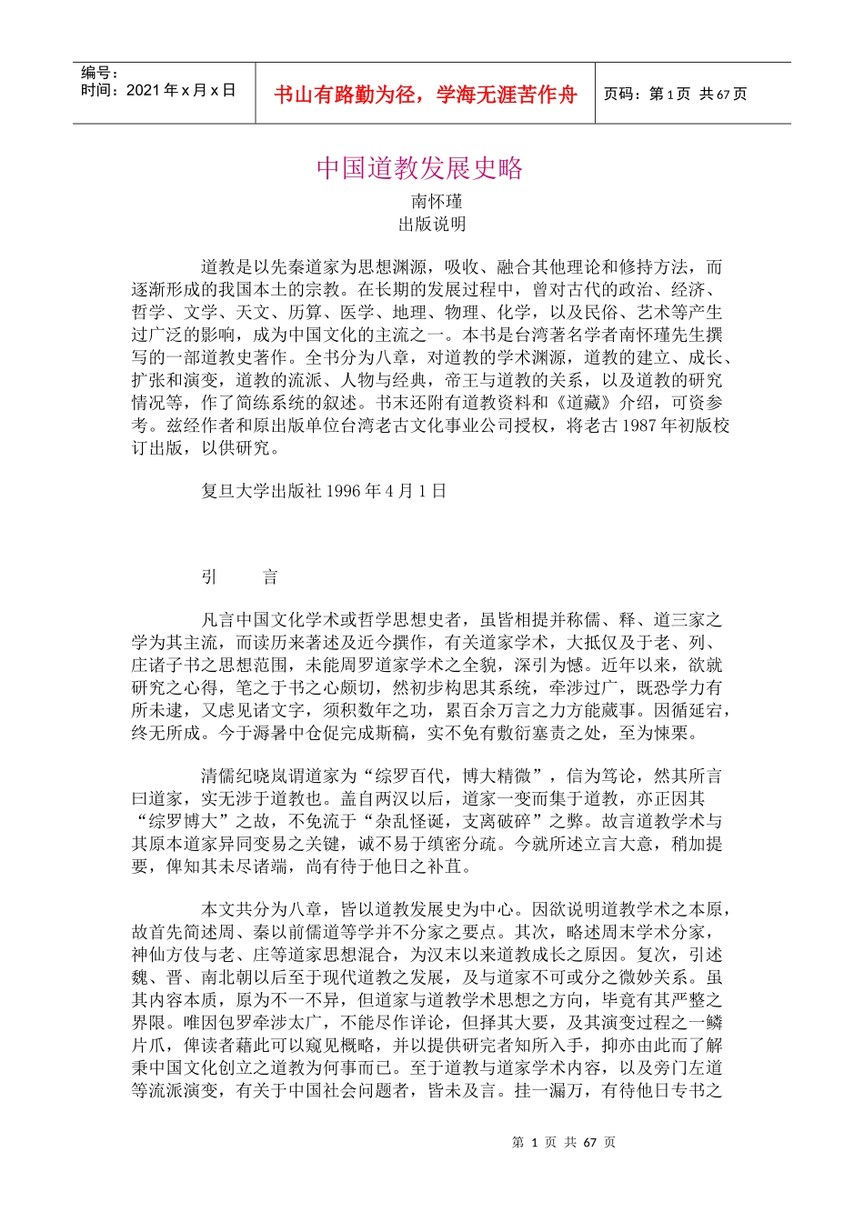 中国道教发展史略（推荐DOC62）_第1页