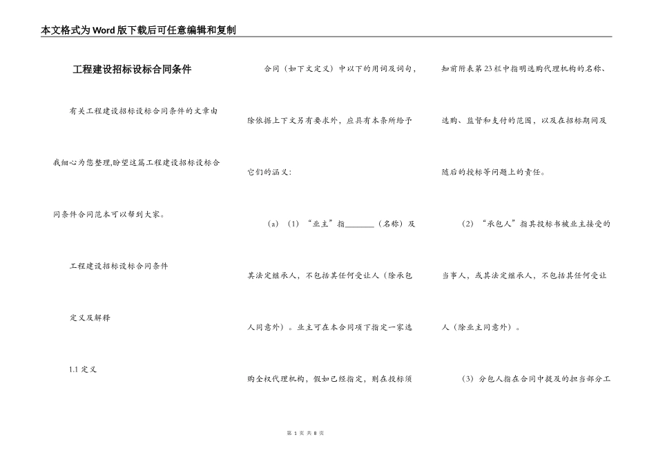 工程建设招标设标合同条件_第1页