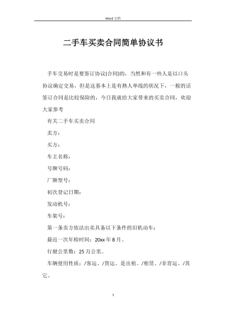 二手车买卖合同简单协议书