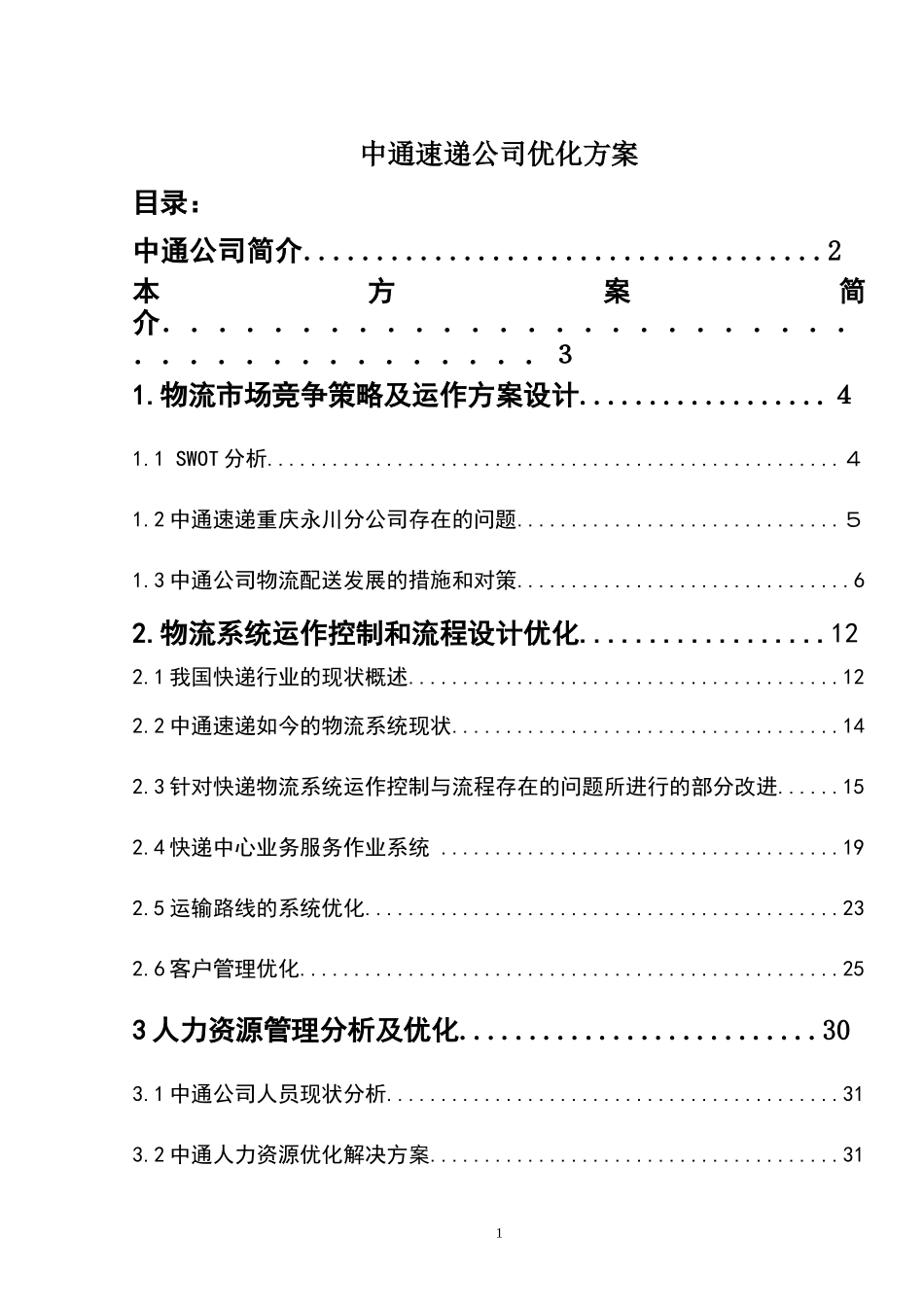中通快递企业战略管理_第1页