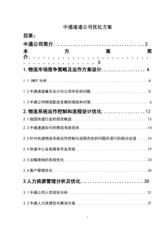 中通快递企业战略管理