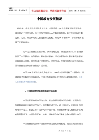 中国教育发展概况