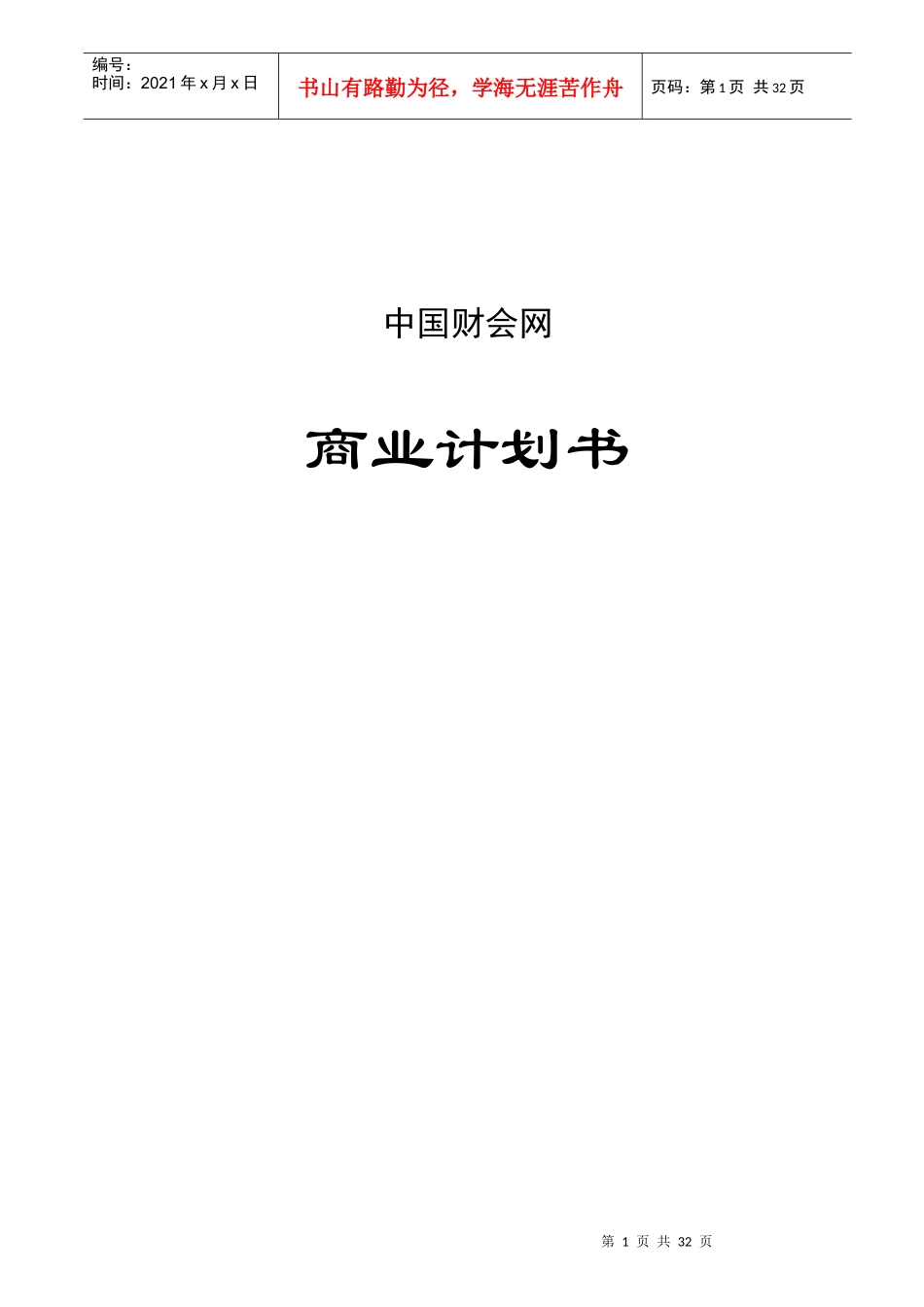 中国某专业网站商业计划书_第1页