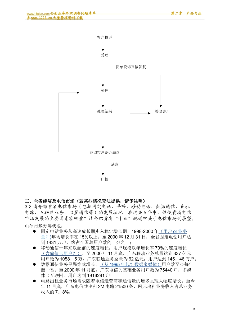 中国电信IPO尽职调查报告全案_第3页