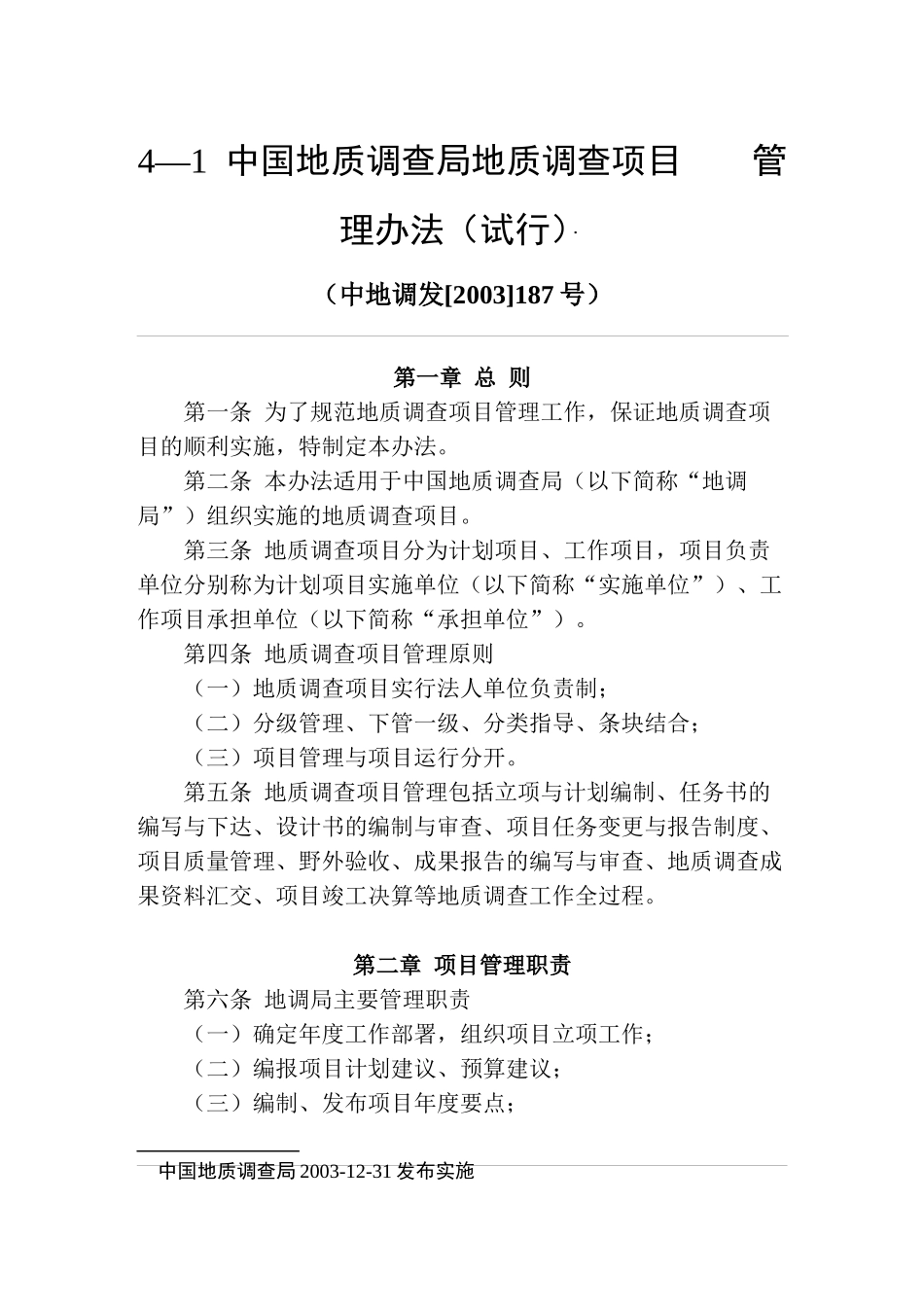 中地调地质调查管理办法_第1页