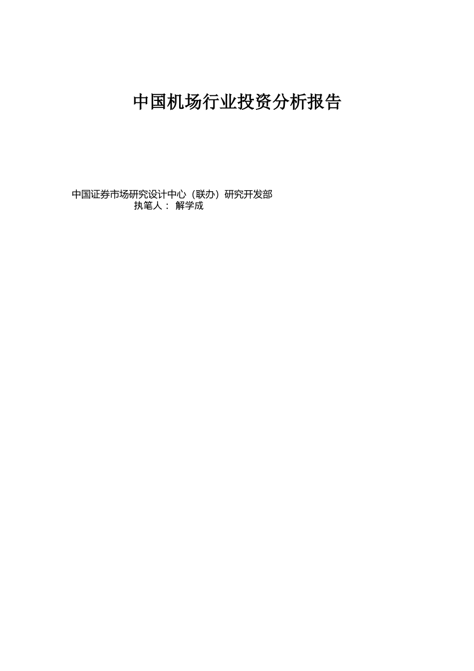 中国机场行业投资分析报告（DOC 33页）_第1页