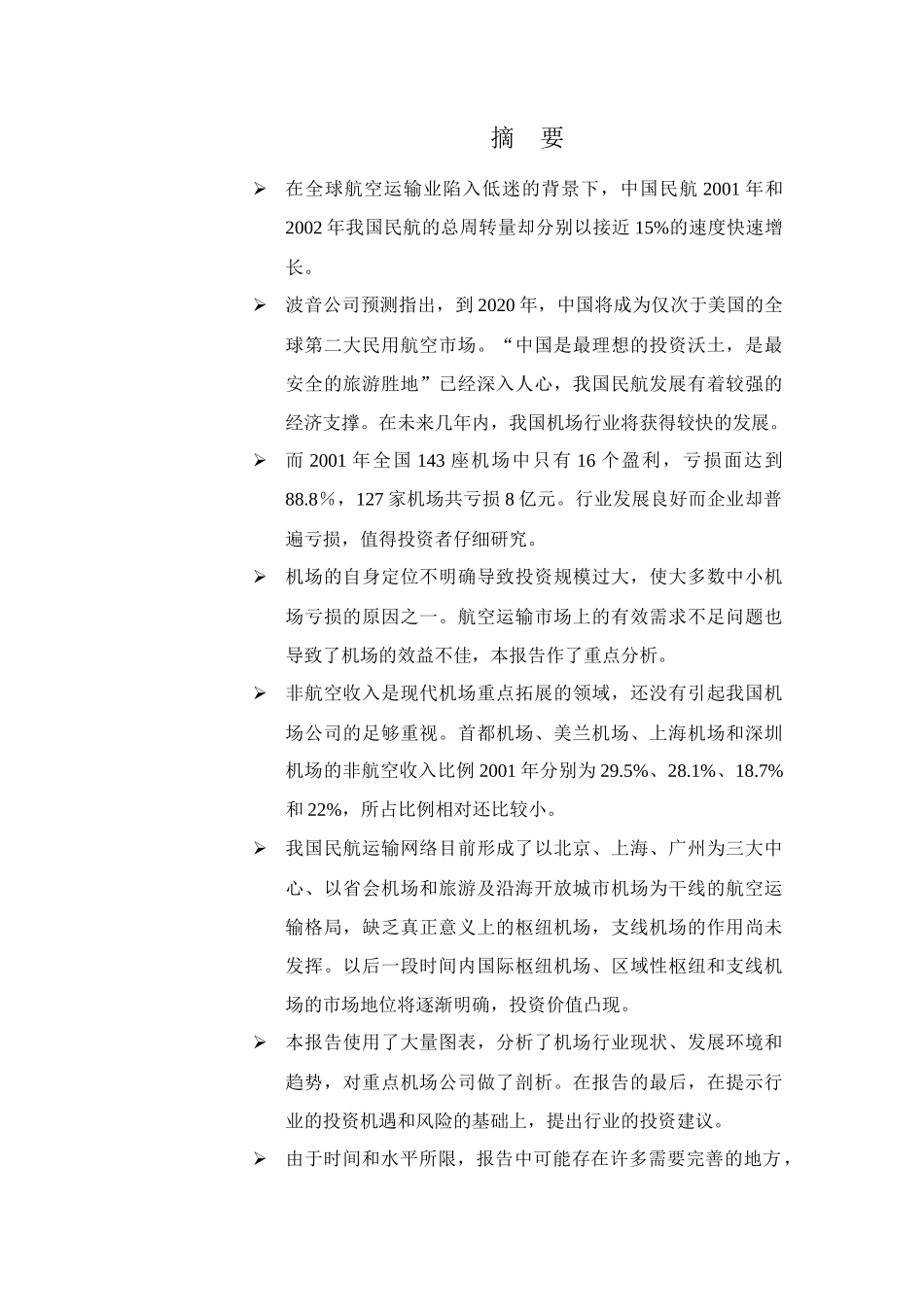 中国机场行业投资分析报告（DOC 33页）_第2页