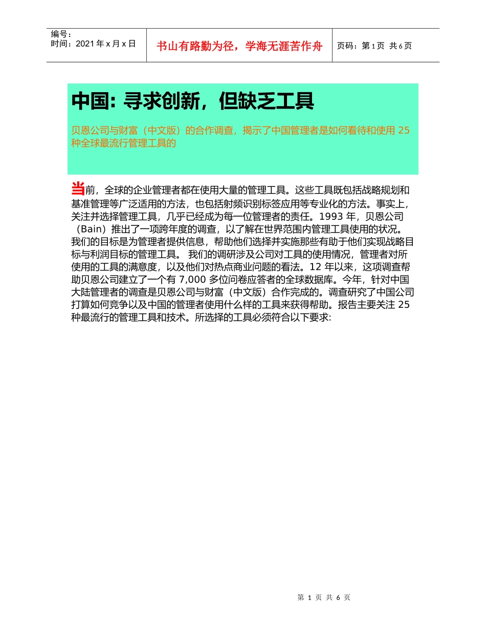 中国管理者是如何看待和使用25种全球最流行管理工具_第1页