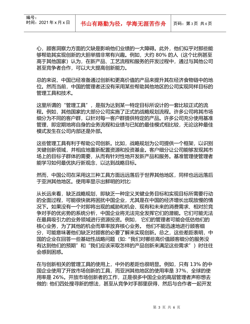 中国管理者是如何看待和使用25种全球最流行管理工具_第3页