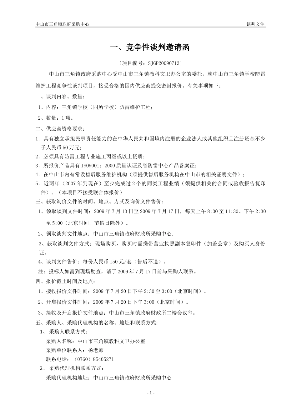 中山市三角镇学校防雷维护工程竞争性谈判项目_第2页