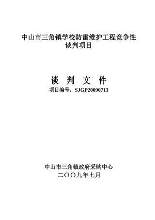 中山市三角镇学校防雷维护工程竞争性谈判项目