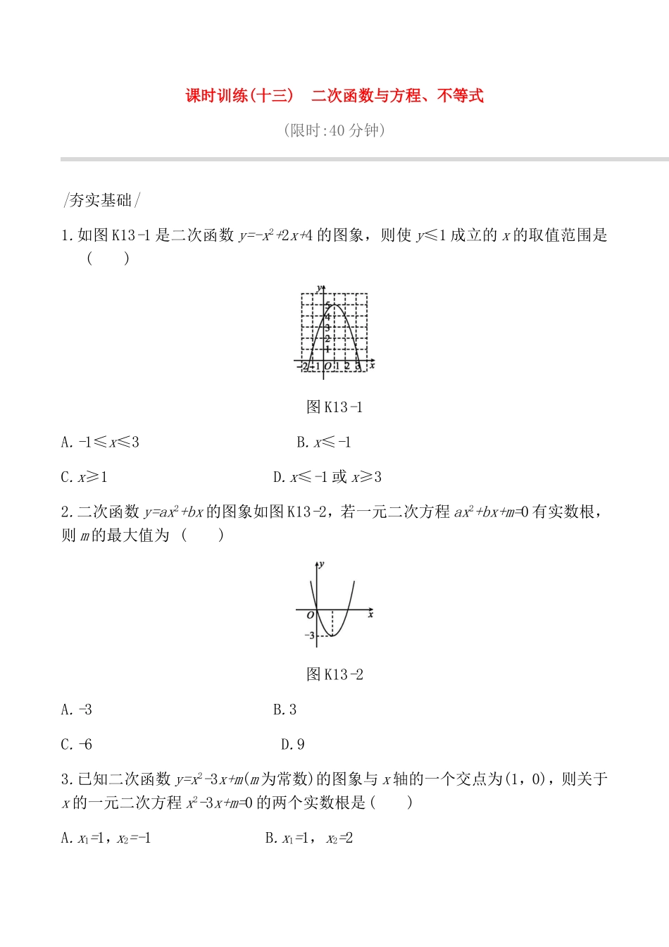 课时训练测试练习题  二次函数与方程、不等式_第1页