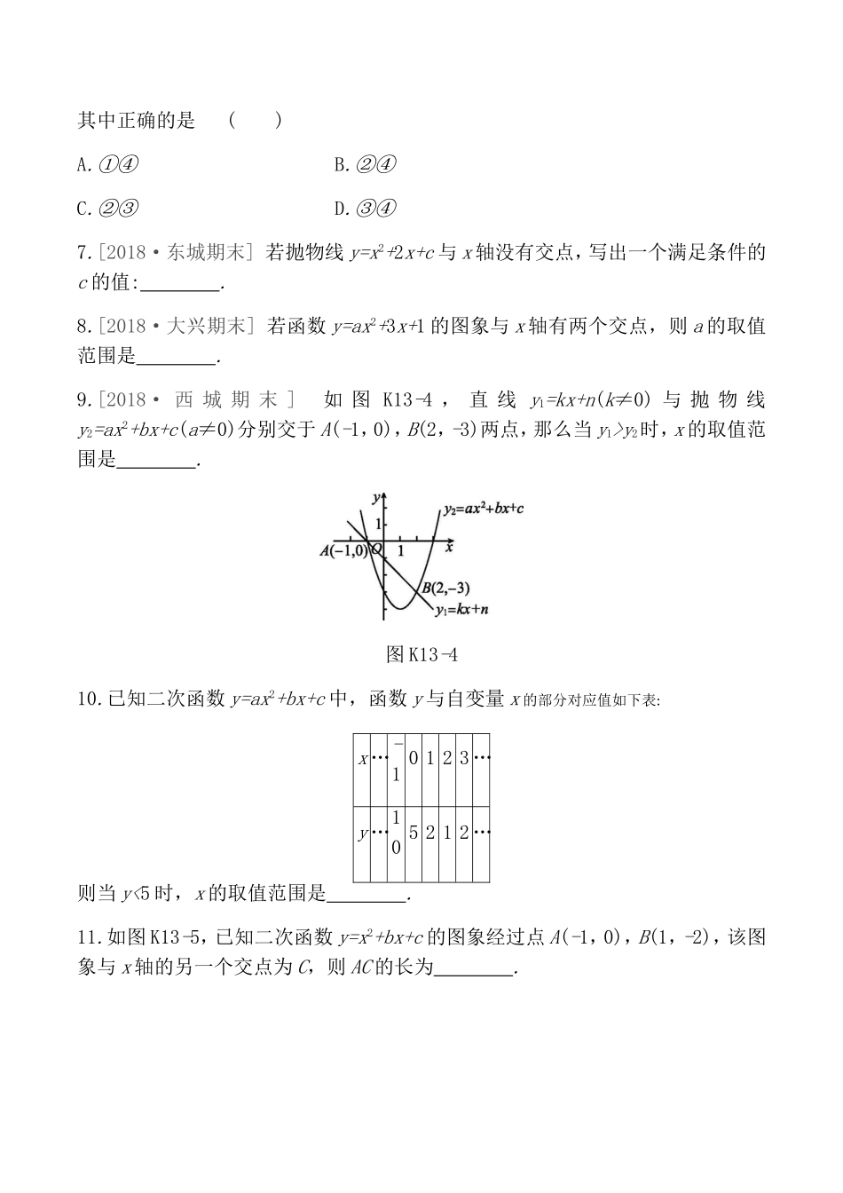 课时训练测试练习题  二次函数与方程、不等式_第3页