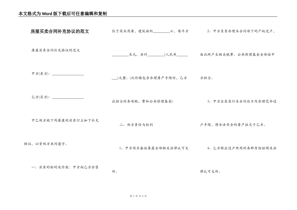 房屋买卖合同补充协议的范文_第1页