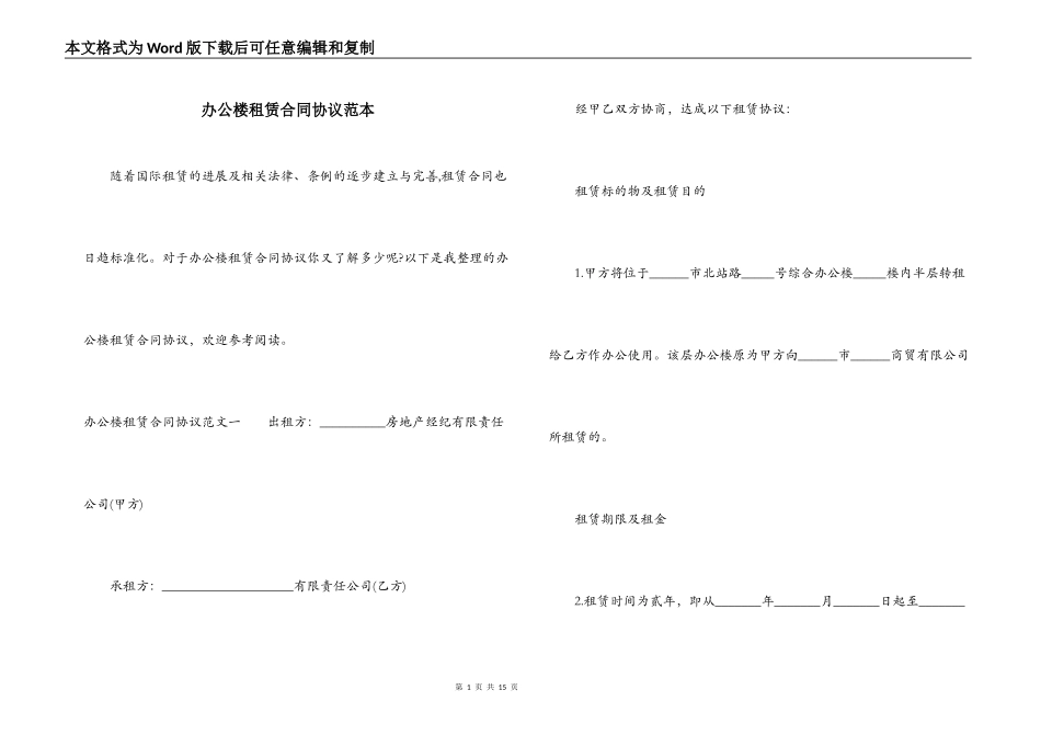 办公楼租赁合同协议范本_第1页