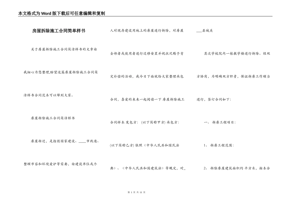 房屋拆除施工合同简单样书_第1页