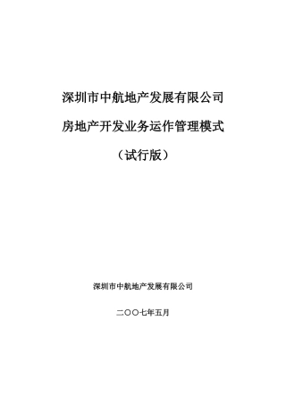 中航地产-房地产开发业务运作管理模式-90DOC