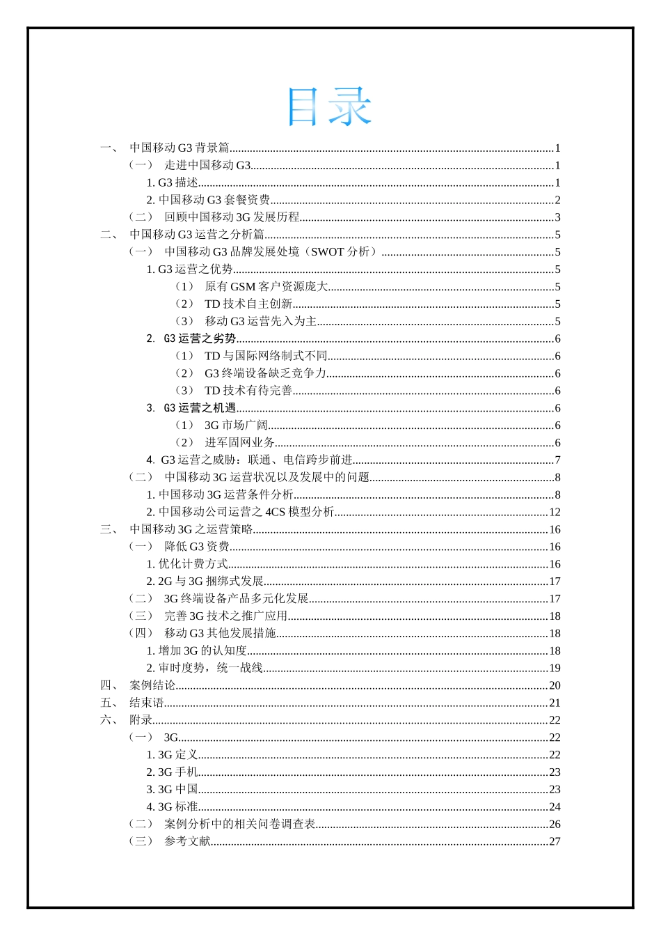 中国移动3G运营之路案例分析_第2页