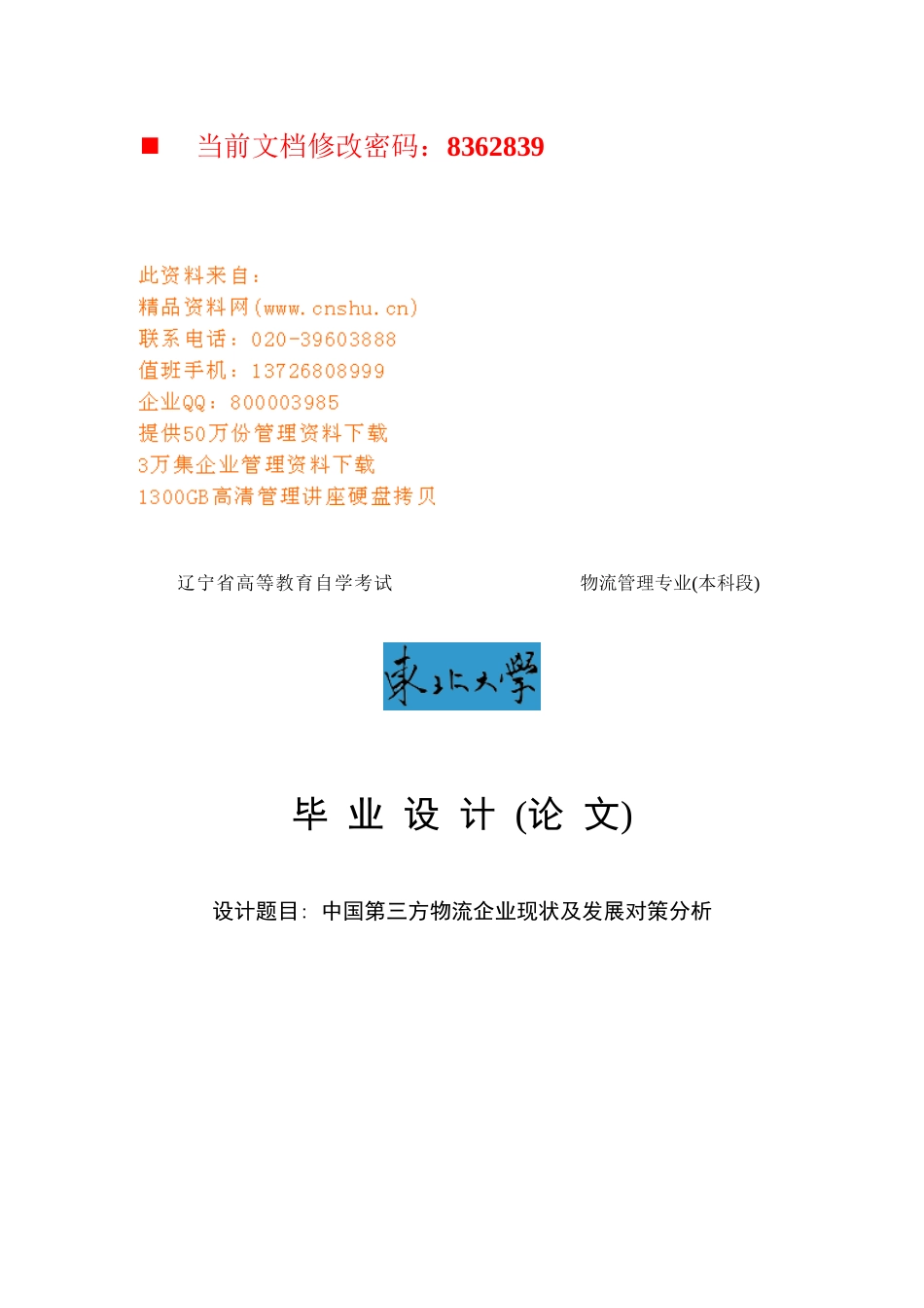 中国第三方物流企业现状及发展分析报告_第1页