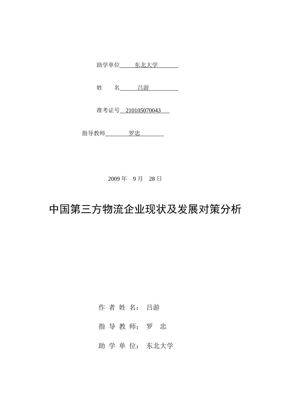 中国第三方物流企业现状及发展分析报告_第2页