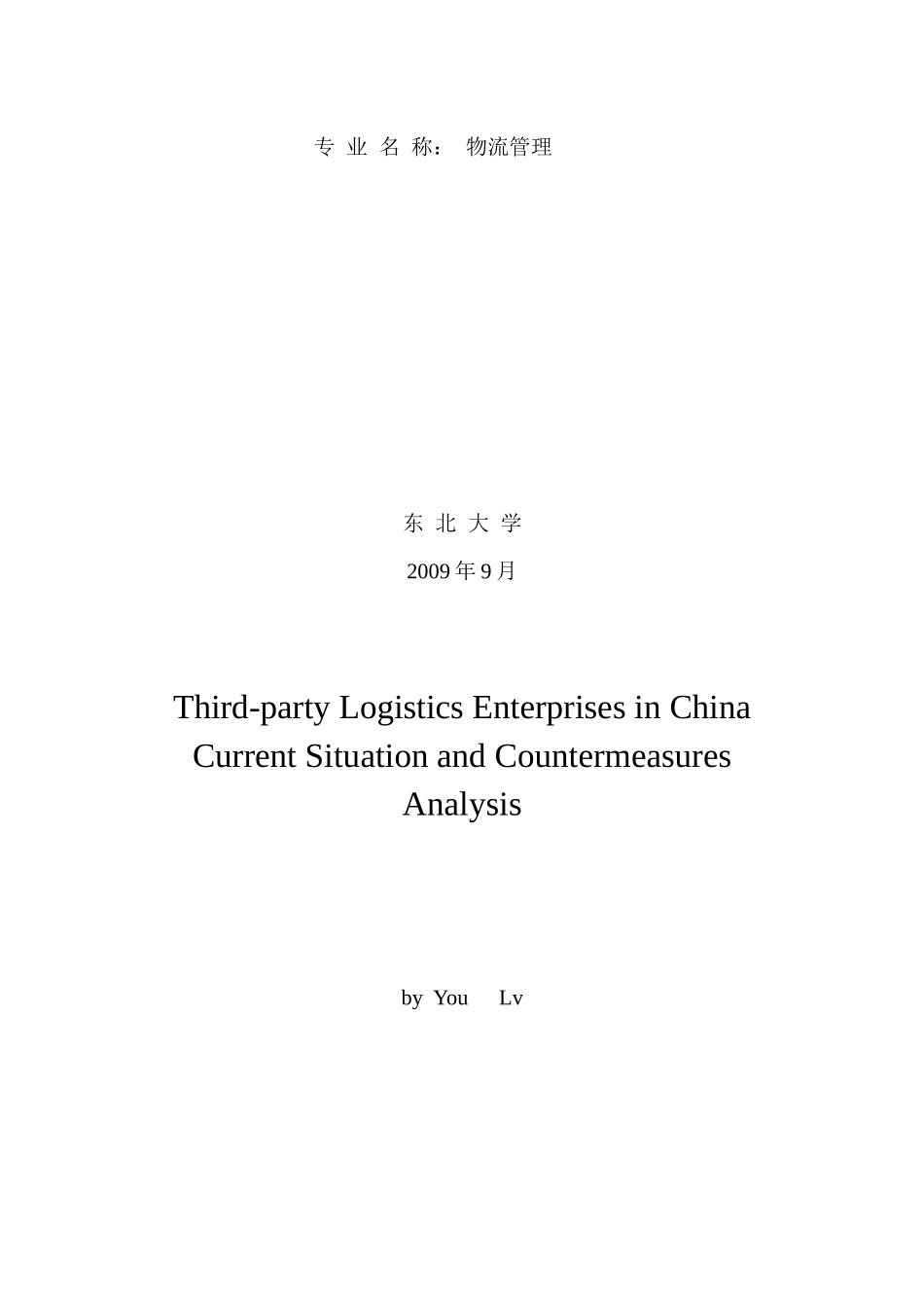 中国第三方物流企业现状及发展分析报告_第3页