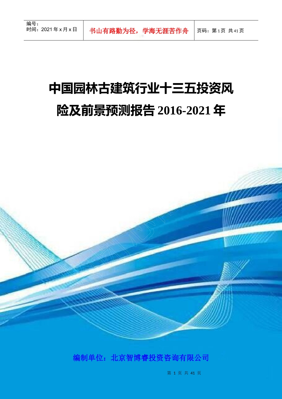 中国园林古建筑行业十三五投资风险及前景预测报告XXXX-_第1页
