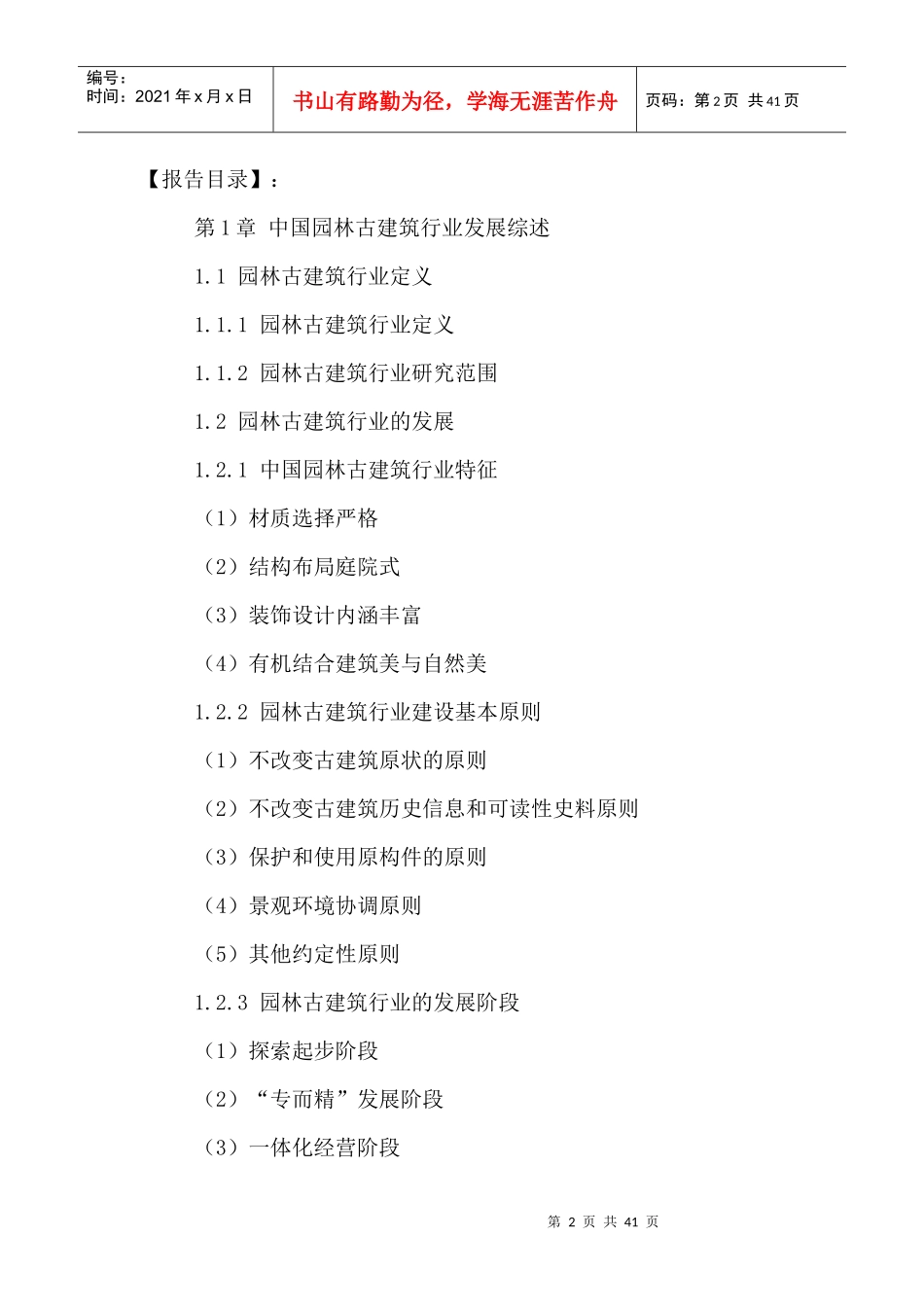 中国园林古建筑行业十三五投资风险及前景预测报告XXXX-_第2页