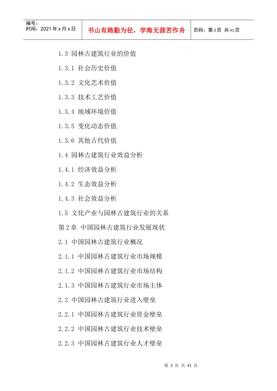 中国园林古建筑行业十三五投资风险及前景预测报告XXXX-_第3页