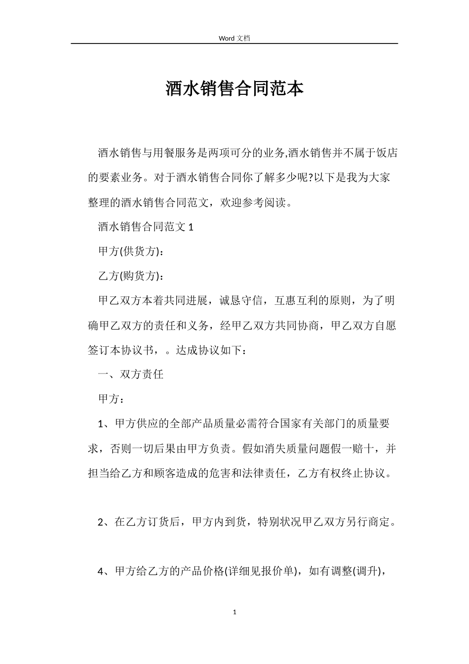 酒水销售合同_第1页