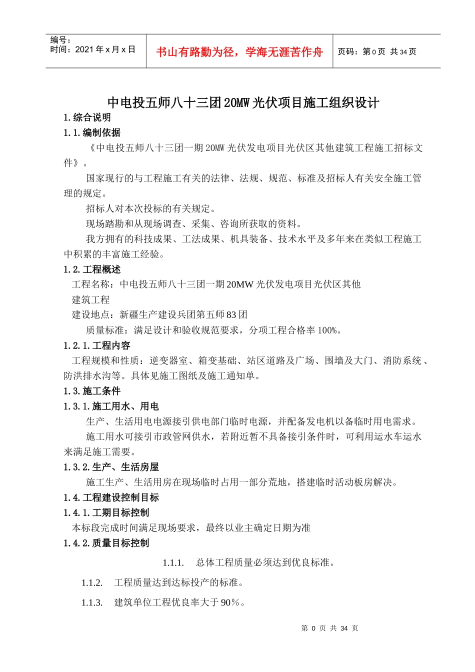 中电投五师八十三团20MW光伏项目施工组织设计_第1页