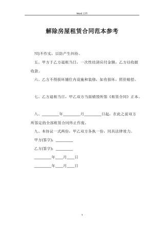解除房屋租赁合同参考