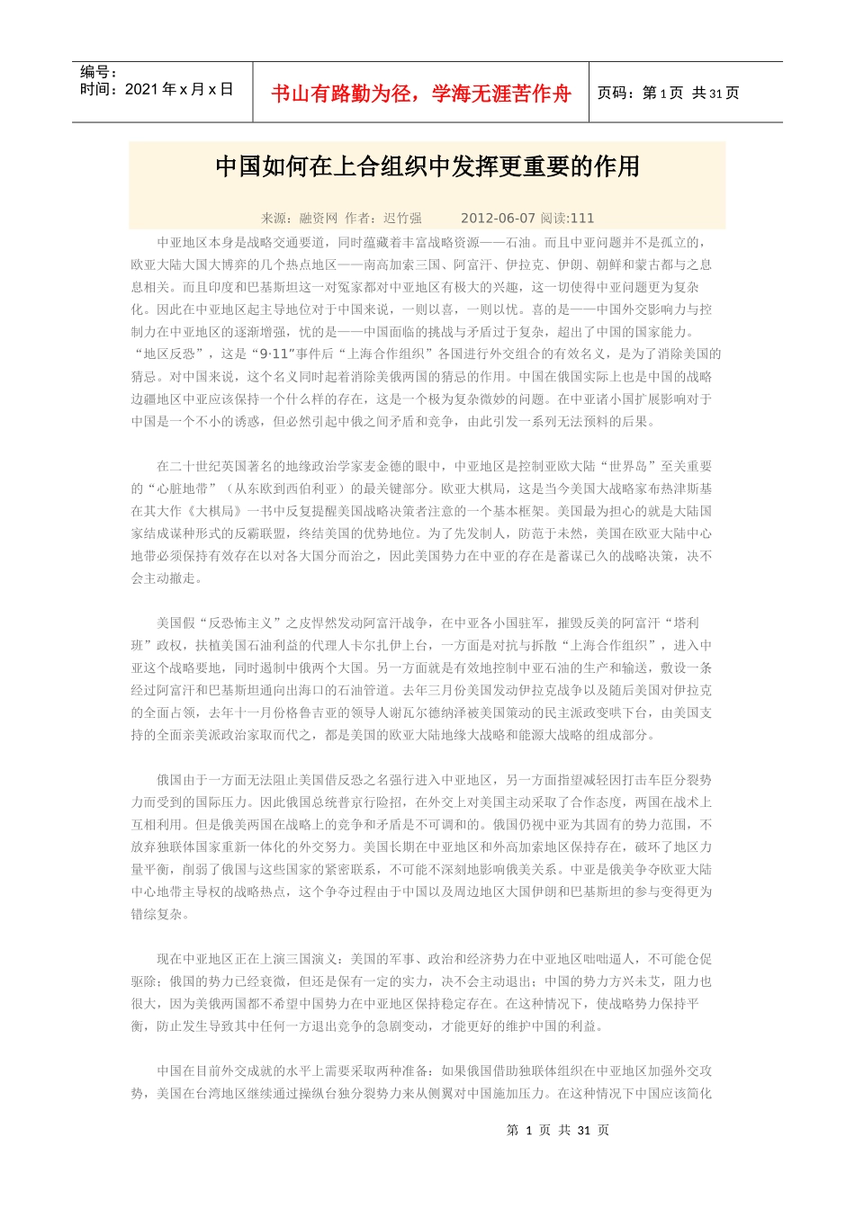 中国如何在上合组织中发挥更重要的作用(DOC 37页)_第1页