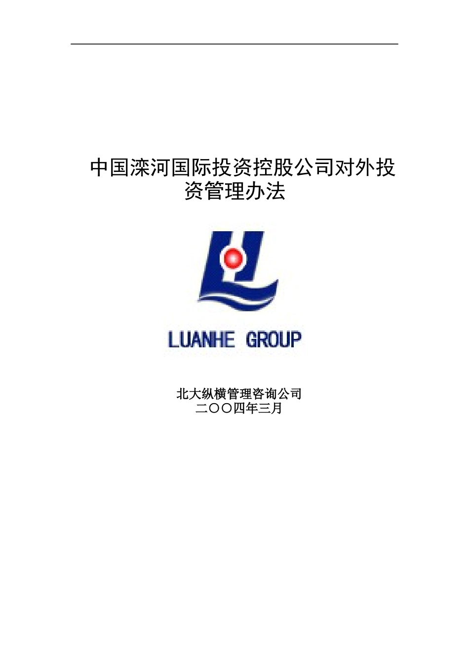 中国滦河国际投资控股公司对外投资管理办法_第1页