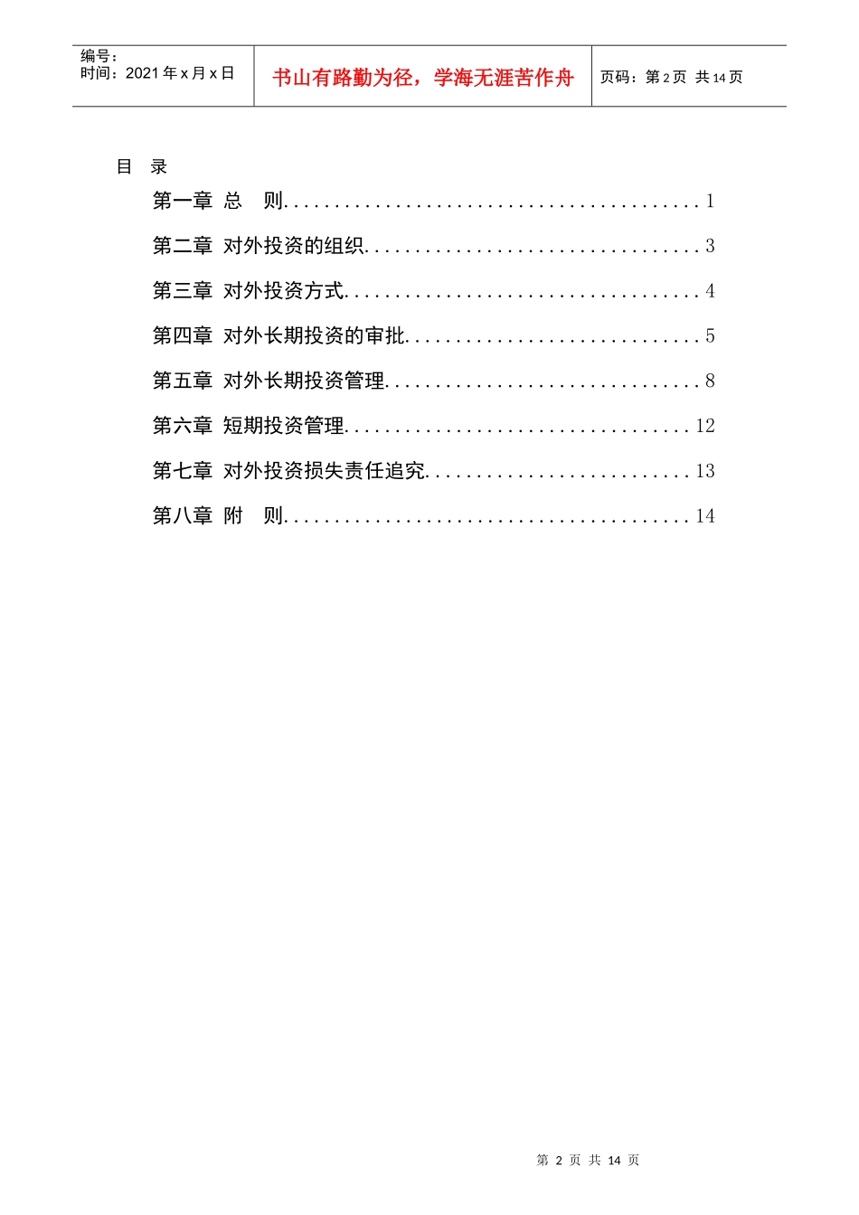 中国滦河国际投资控股公司对外投资管理办法_第2页