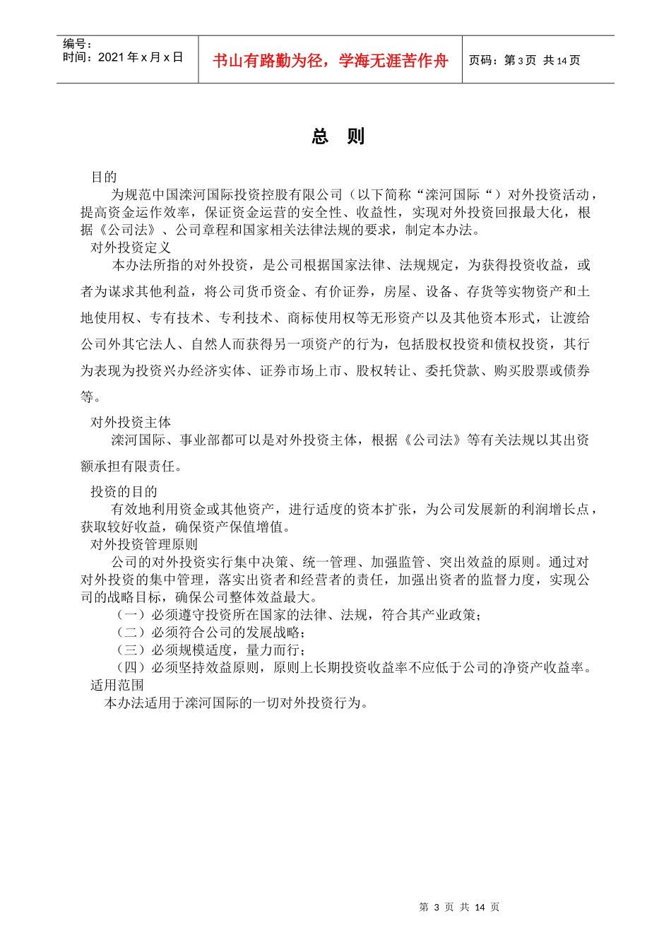 中国滦河国际投资控股公司对外投资管理办法_第3页